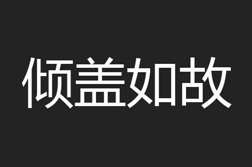 倾盖如故
