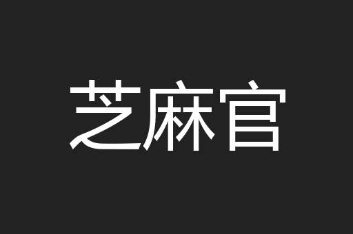 芝麻官