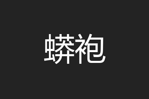 蟒袍