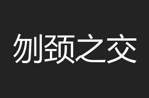 刎颈之交