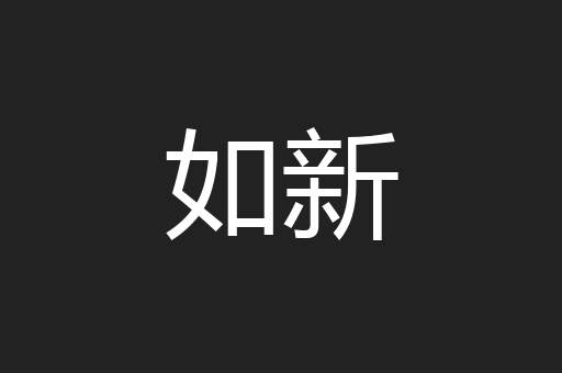 如新