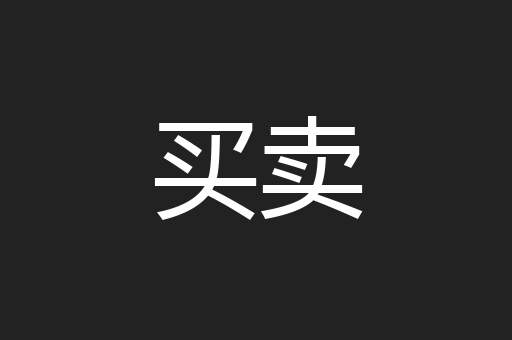 买卖
