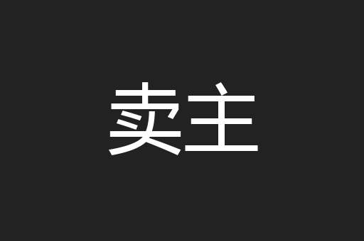 卖主