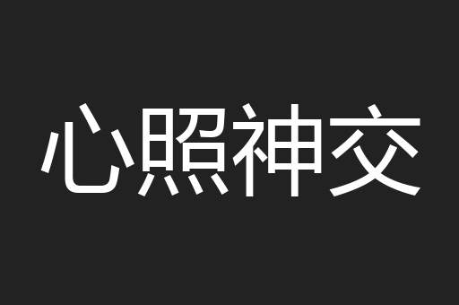 心照神交