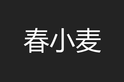 春小麦