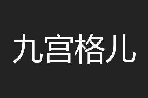 九宫格儿