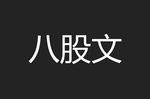 八股文
