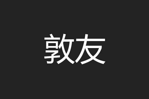 敦友