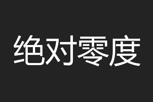 绝对零度
