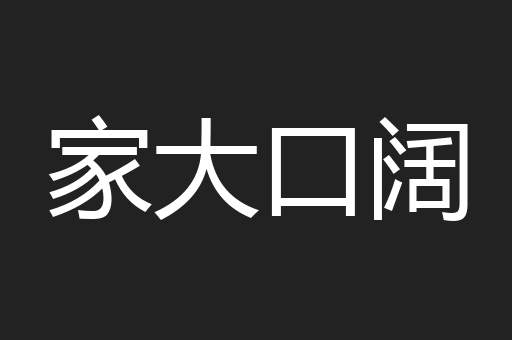 家大口阔