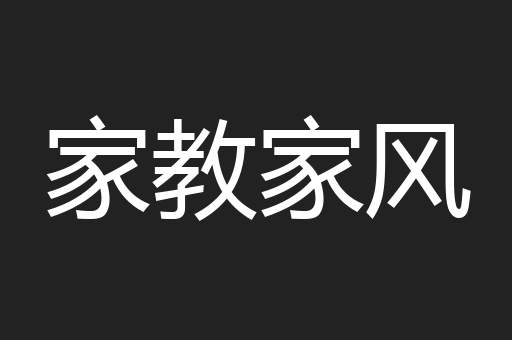 家教家风