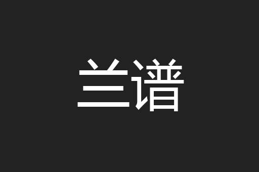 兰谱