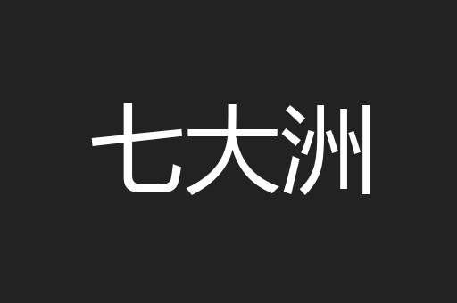 七大洲