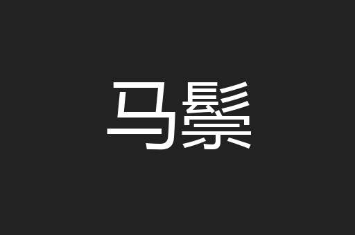 马鬃