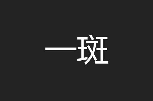 一斑