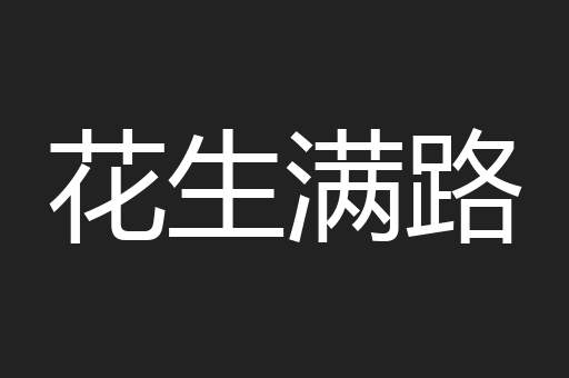 花生满路