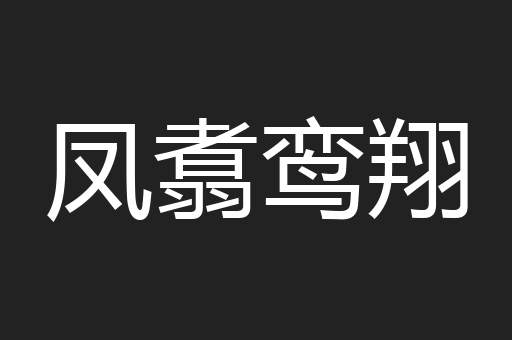 凤翥鸾翔
