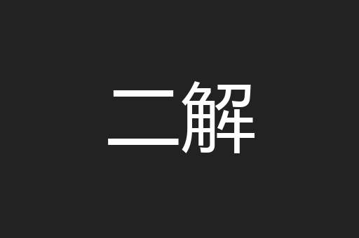 二解