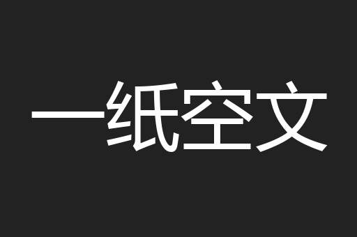 一纸空文