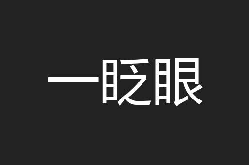 一眨眼