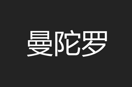 曼陀罗