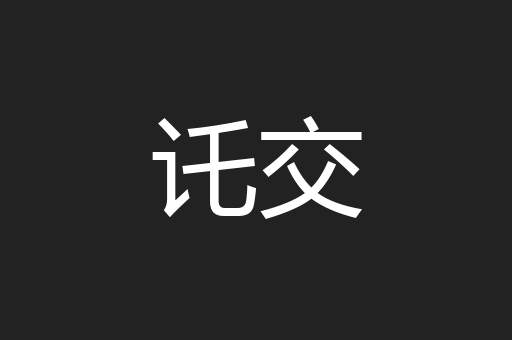 讬交