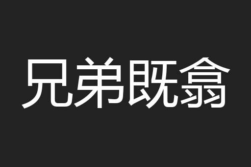 兄弟既翕