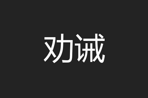 劝诫