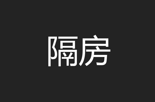 隔房
