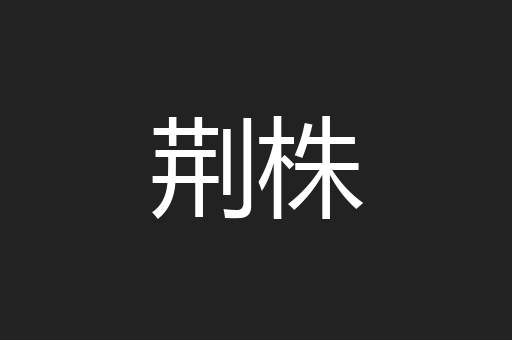 荆株