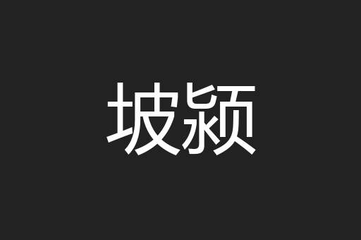 坡颍