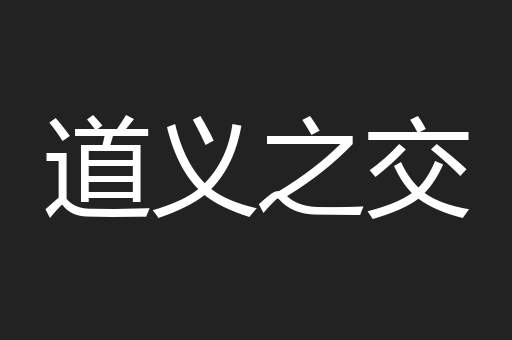 道义之交