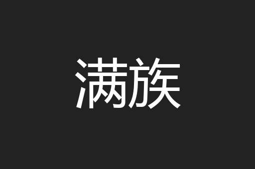满族
