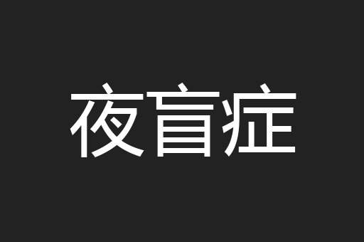 夜盲症