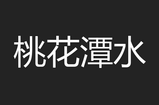 桃花潭水