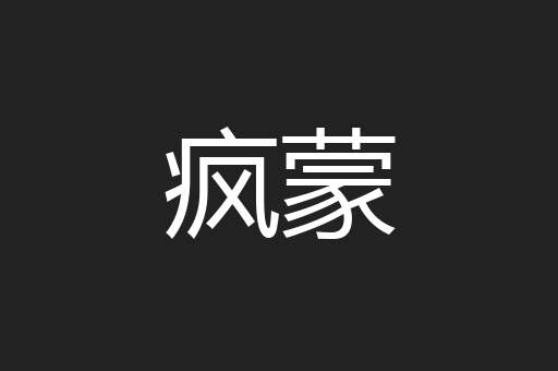 疯蒙