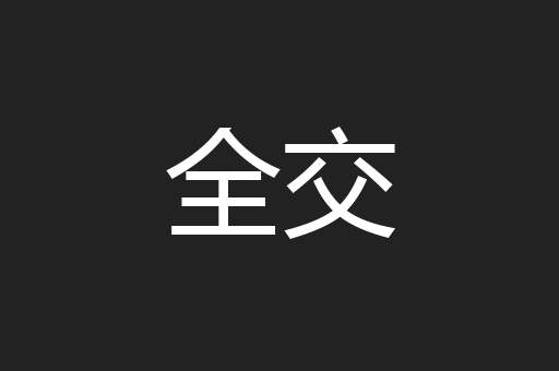 全交
