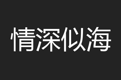 情深似海