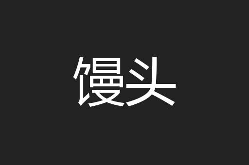 馒头
