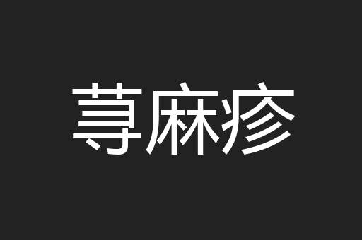 荨麻疹