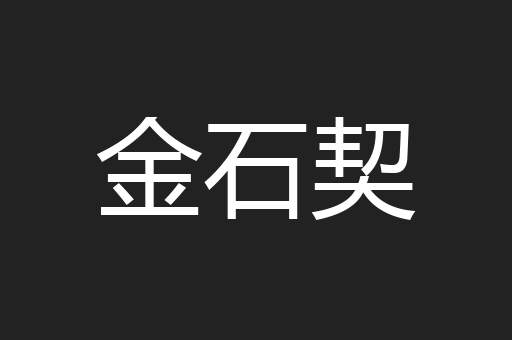 金石契