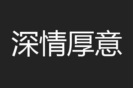 深情厚意
