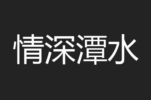 情深潭水