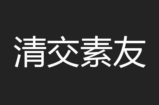 清交素友