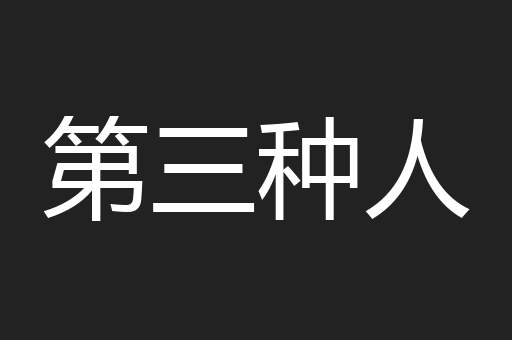 第三种人
