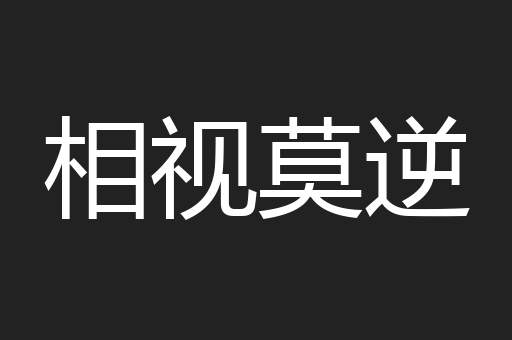 相视莫逆