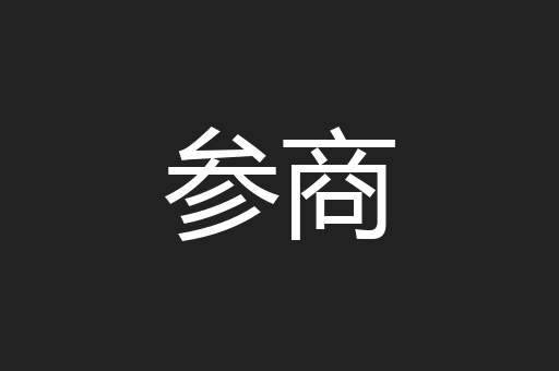 参商