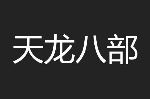 天龙八部