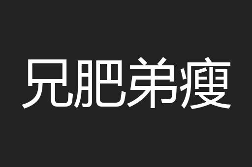 兄肥弟瘦