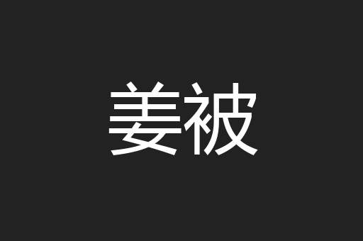 姜被